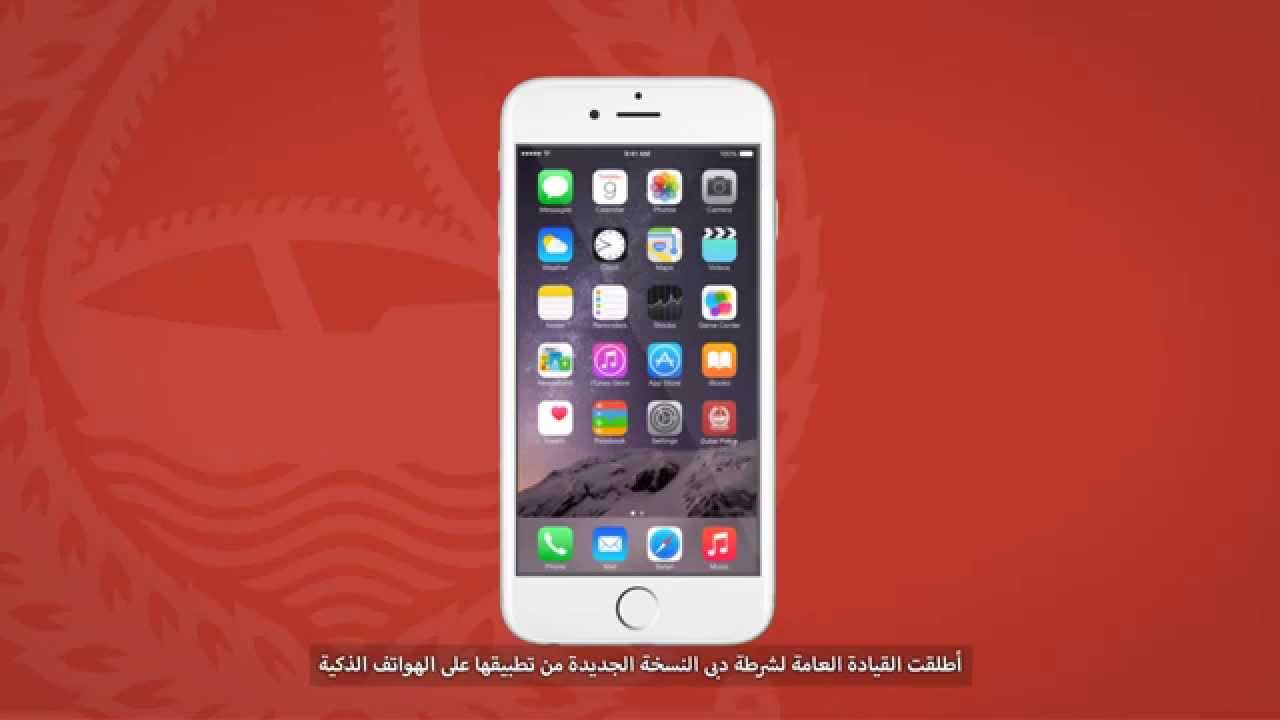الخواص الجديدة لتطبيق شرطة دبي Dubai Police App New Features