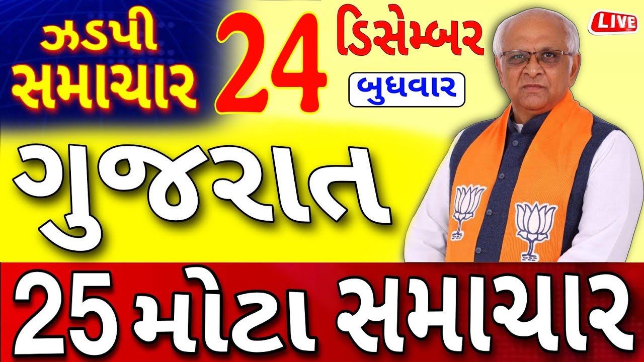 🔴 24-12-2025 ગુજરાત સમાચાર | Today Gujarat News | Gujarat Latest News | Gujarat News  | Gujarat News