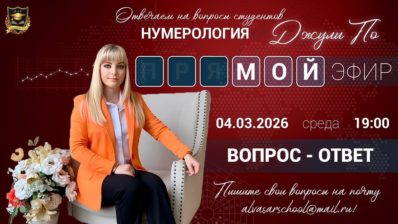 Мой эфир Вопрос ответ от 04.03.2026