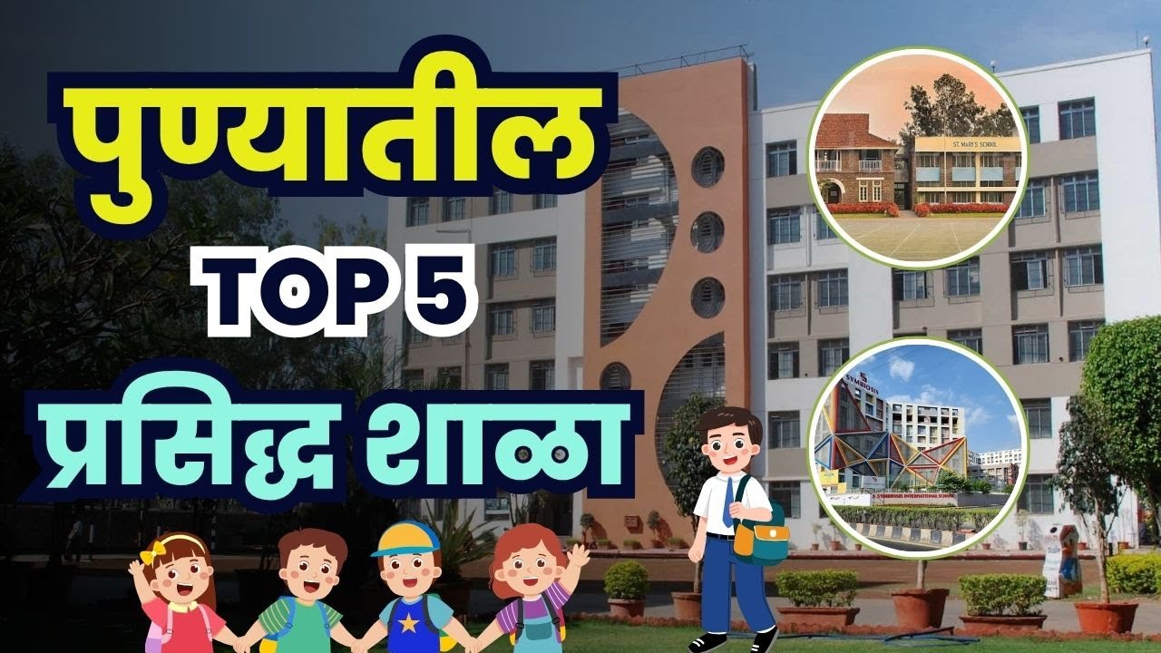 पुण्यातील टॉप 5 प्रसिद्ध शाळा | Top 5 Famous Schools in Pune | Best Schools in Pune