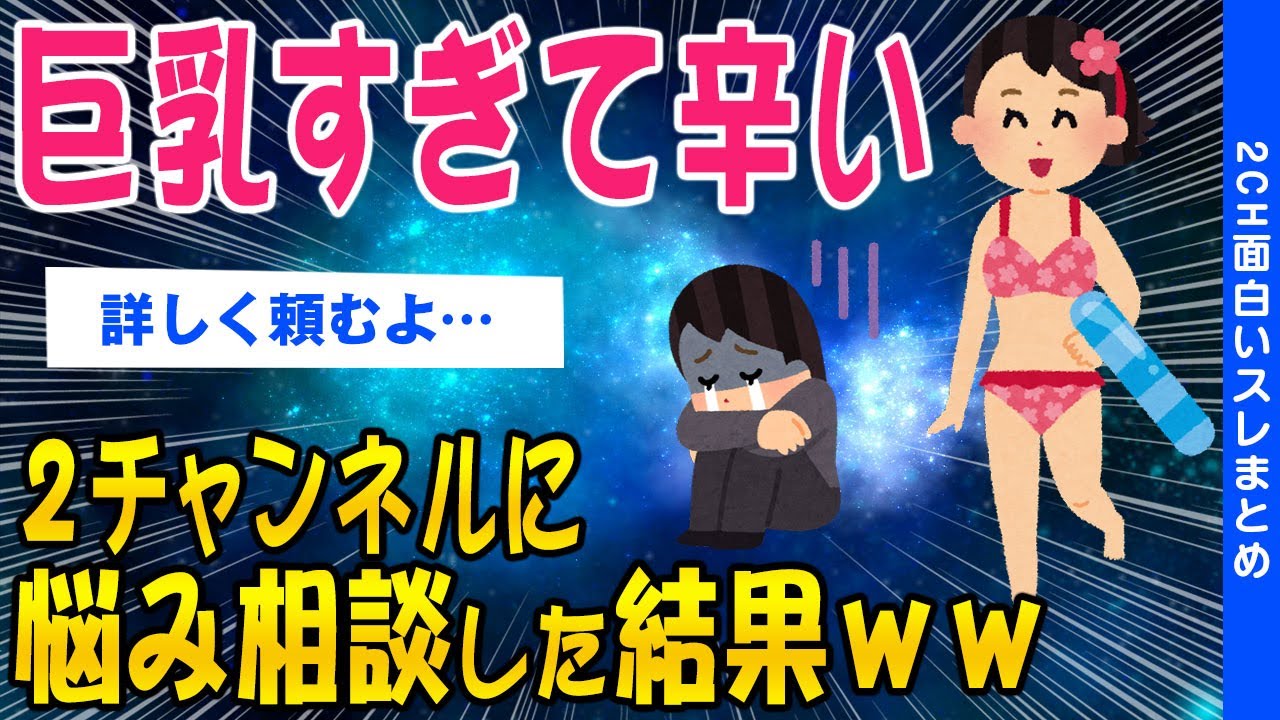 【2ch面白いスレ】巨乳すぎて辛い…ネラーに悩みを打ち明けた結果ｗｗ【ゆっくり解説】