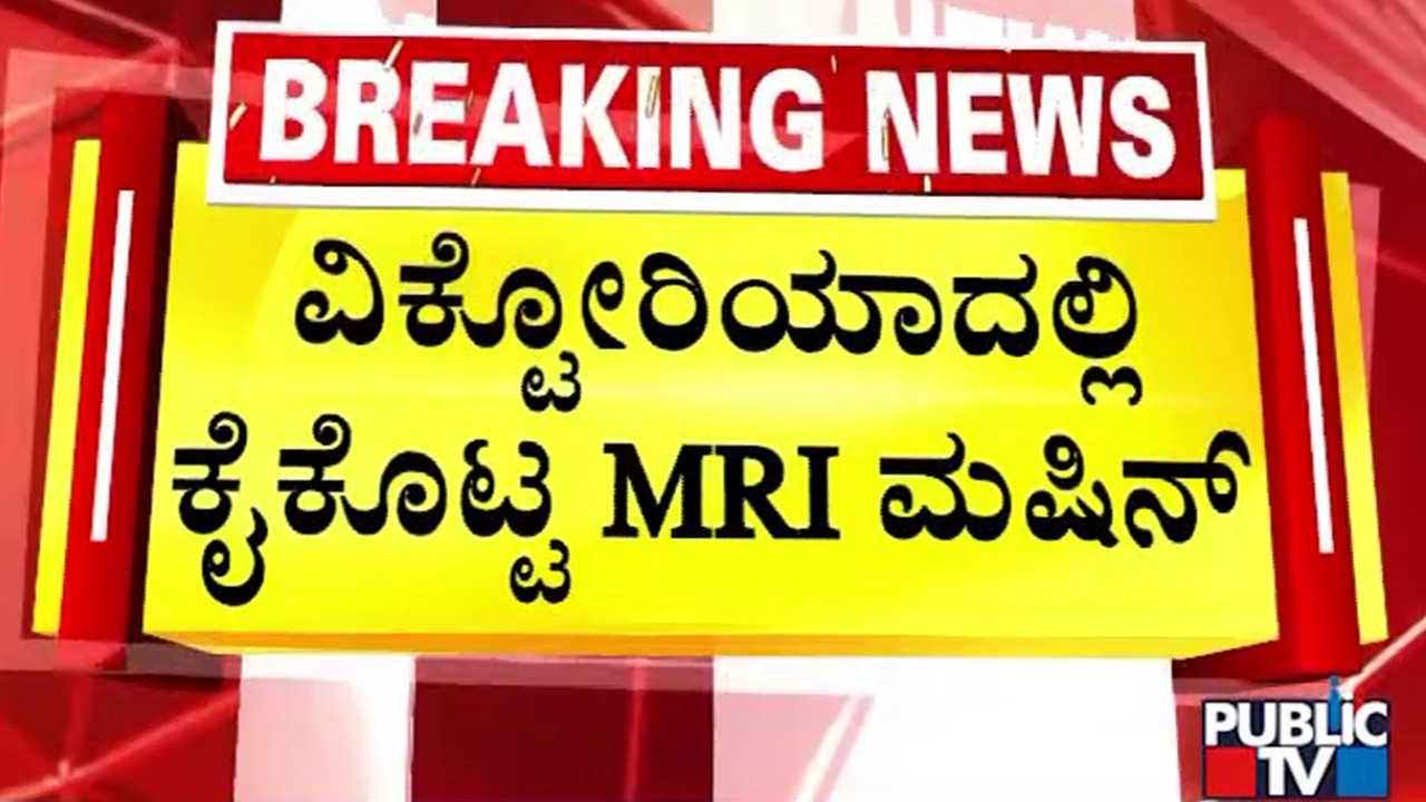 2 ದಿನಗಳಿಂದ MRI ಮಷಿನ್‌ ವರ್ಕ್‌ ಆಗದೆ ರೋಗಿಗಳಿಗೆ ಸಮಸ್ಯೆ | Bengaluru | Public TV
