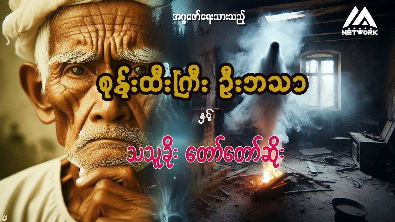 စုန်းထီးကြီး ဦးဘသာ နှင့် သသူခိုးတော်တော်ဆိုး ( အတွဲ ၁ ၊ အပိုင်း ၄၅ )