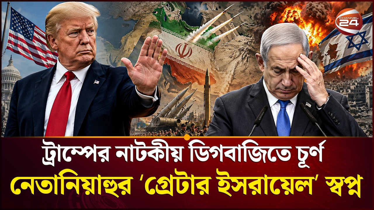 ট্রাম্প শেষ পেরেকটা ঠুকে দিলেন | Trump | USA-Iran Peace Deal | Channel 24