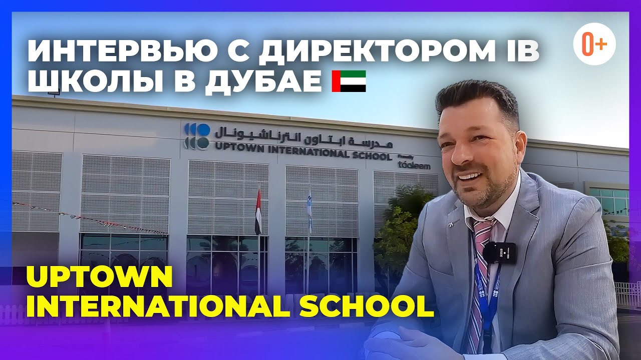 Интервью с директором IB школы в Дубае Uptown International School / Среднее образование в Дубае