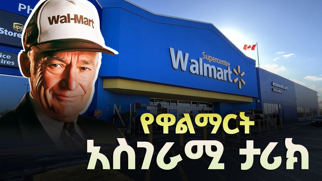 ከትንሽ ሱቅ እስከ አለም አቀፍ ንግድን መቆጣጠር | የዋልማርት አስገራሚ ታሪክ