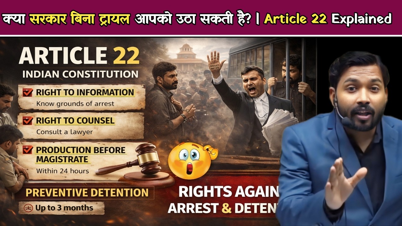 क्या सरकार बिना ट्रायल आपको उठा सकती है | Article 22 Explained | 24 घंटे में कोर्ट या जेल.!