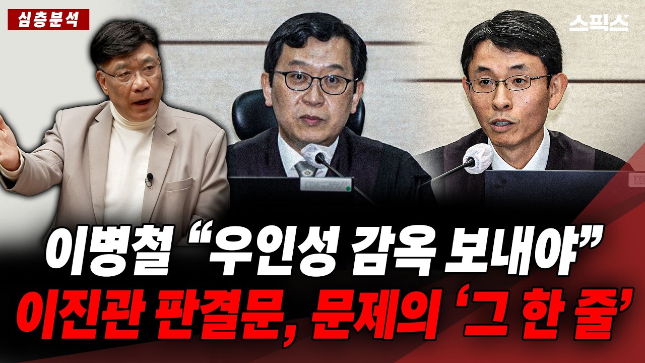[심층분석] 이병철 “우인성 감옥 보내야” 이진관 판결문, 문제의 ‘그 문장’