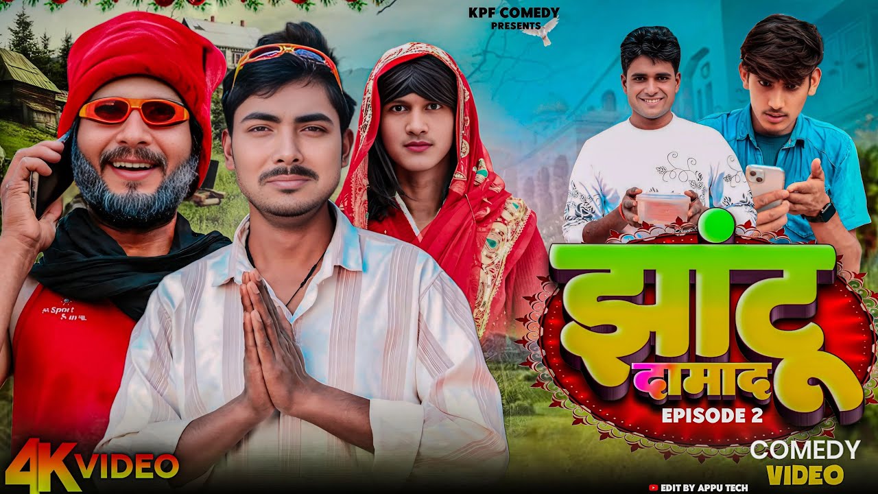 Damad Ji || रूपबती || Kpf Comedy ||  Kpf