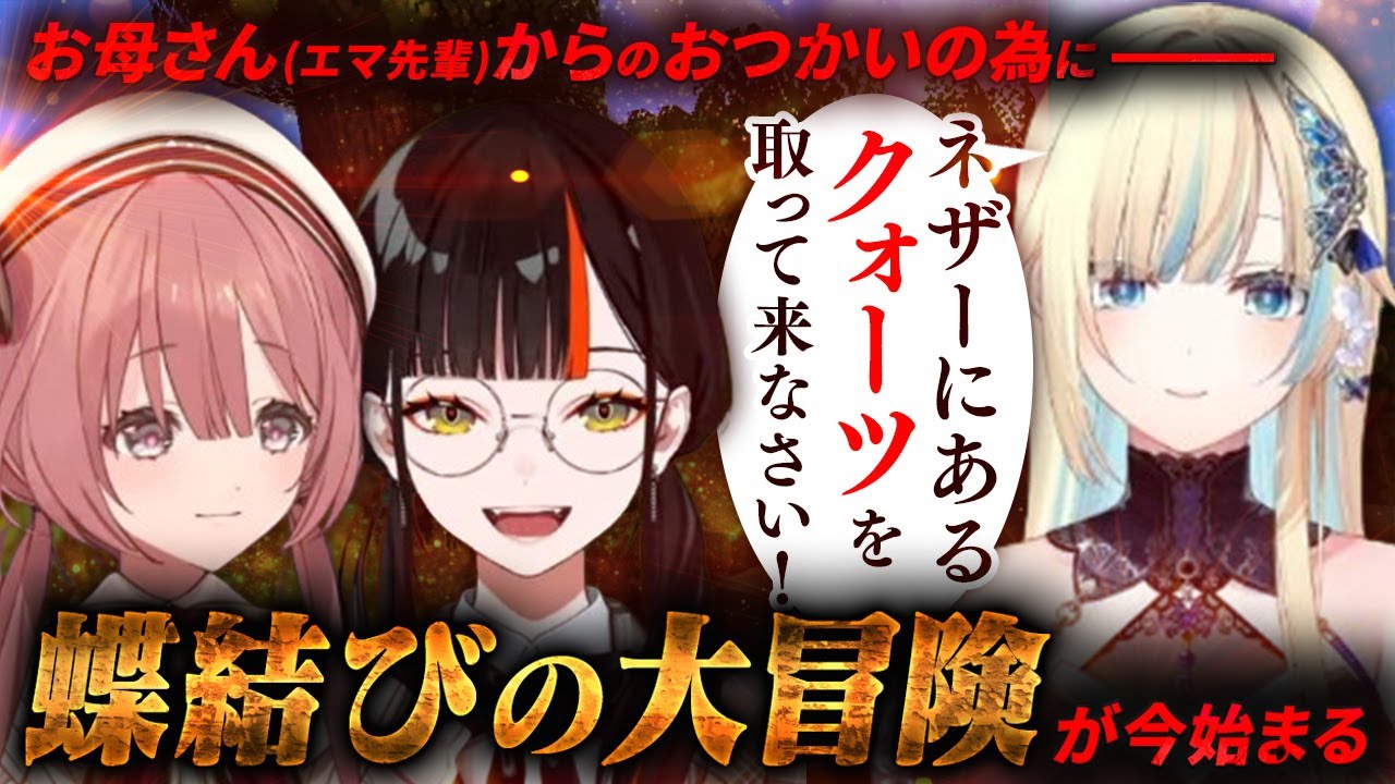 お母さん(エマ先輩)からのおつかいの為に蝶結びの大冒険が今始まる【Minecraft/甘結もか/蝶屋はなび 】