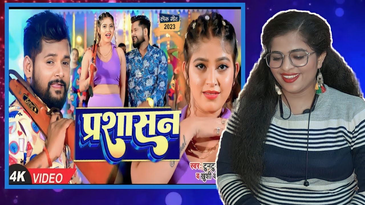 REACTION #टुनटुन_यादव - प्रशासन - #Tuntun_Yadav, #Khushi_Kakkar - Prashasan - New Bhojpuri Song 2023