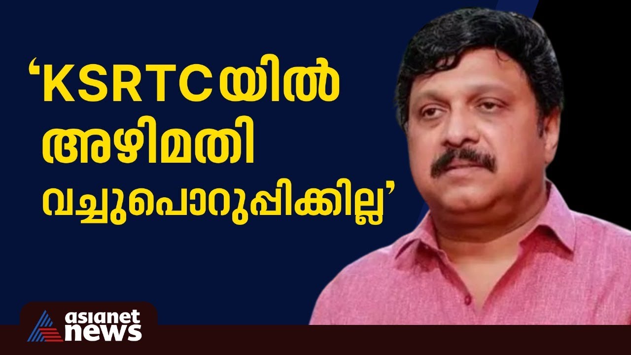 ശുദ്ധജലത്തിൽ അൽപം അഴുക്ക വെള്ളം ഒഴിച്ചാൽ മതിയല്ലോയെന്ന് കെബി ​ഗണേഷ് കുമാർ | K B Ganesh Kumar