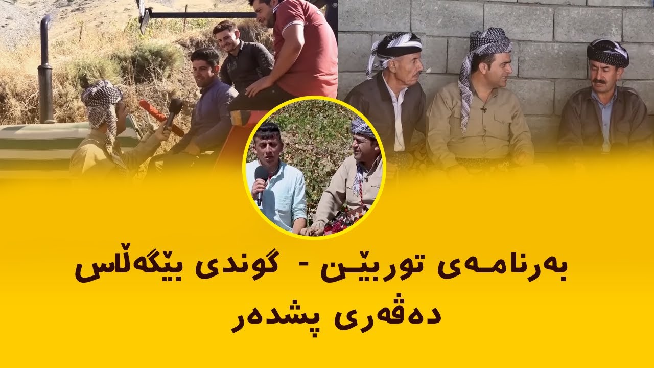 Rasuka l ڕەسوکە l بەرنامەی توربێن - گوندی بێگەڵاس -  دەڤەری پشدەر