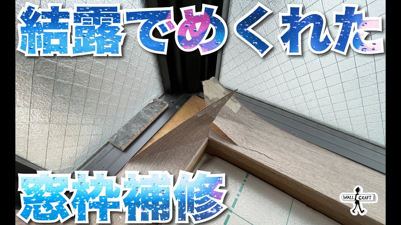 【DIY】結露で捲れた窓枠補修　　＃窓枠補修　＃結露でボロボロ　＃ダイノック　＃DIY