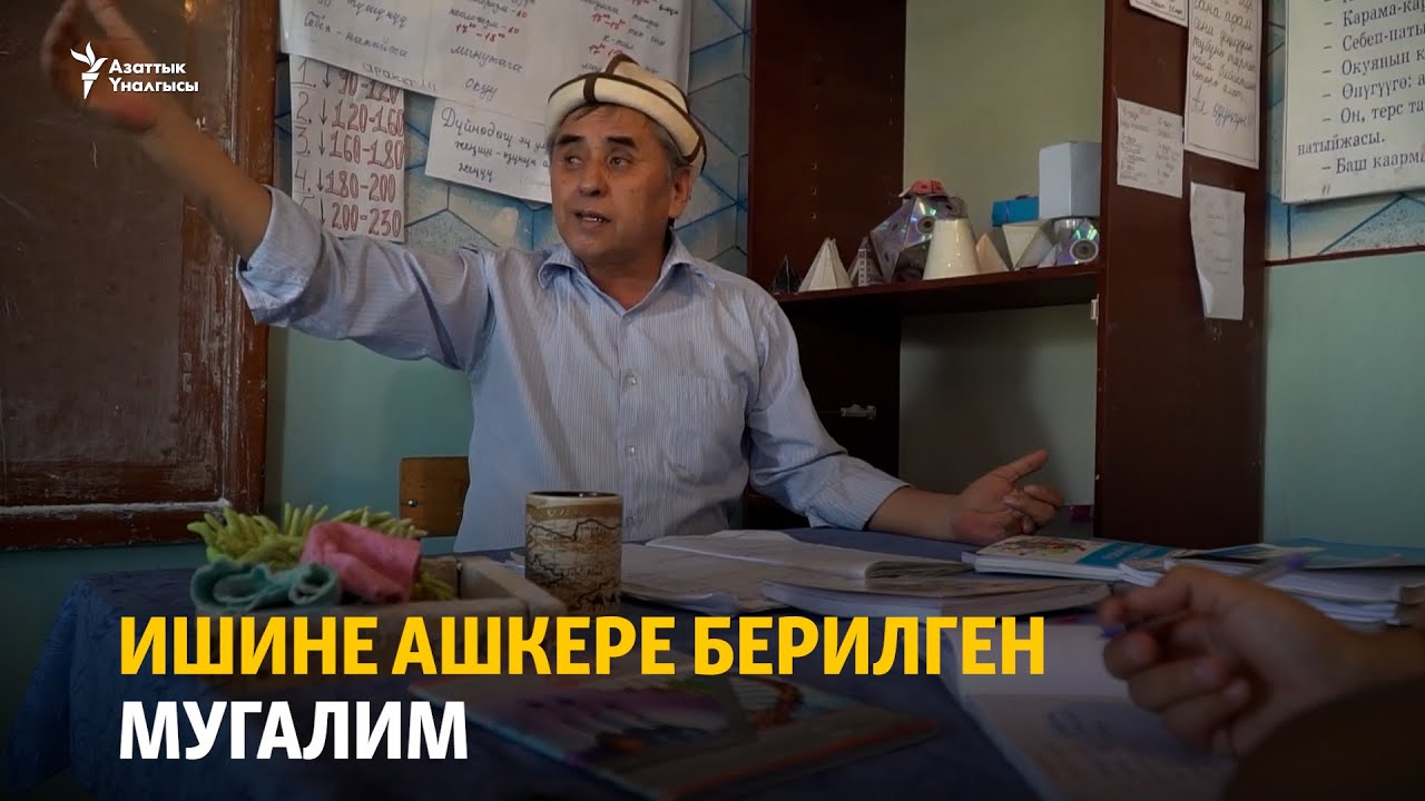 Ишине ашкере берилген мугалим