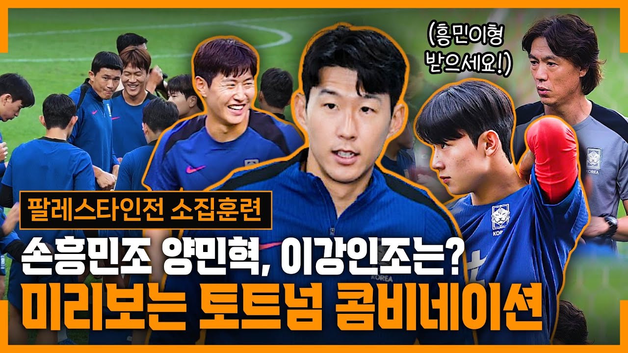 [현장직캠] 손흥민조, 이강인조, 김민재조 나뉘어 볼돌리기~ 팔레스타인전 대비 최종훈련 (월드컵 최종예선)