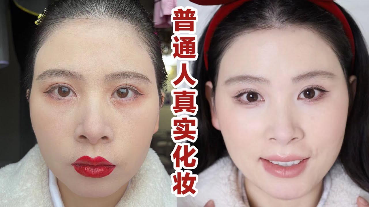 普通人真实化妆全流程！新手小白启蒙教程