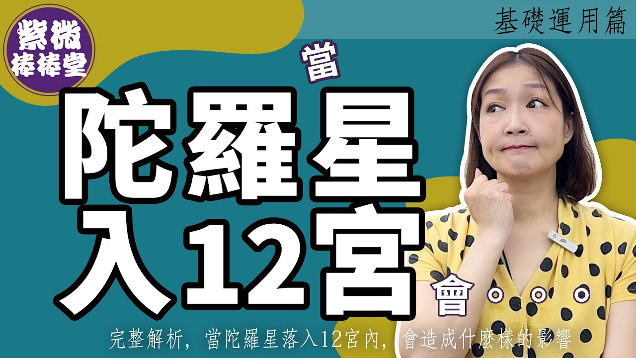 完整解析，當陀羅星落入12宮位內，會造成甚麼影響╳大悅[紫微棒棒堂]  基礎運用篇