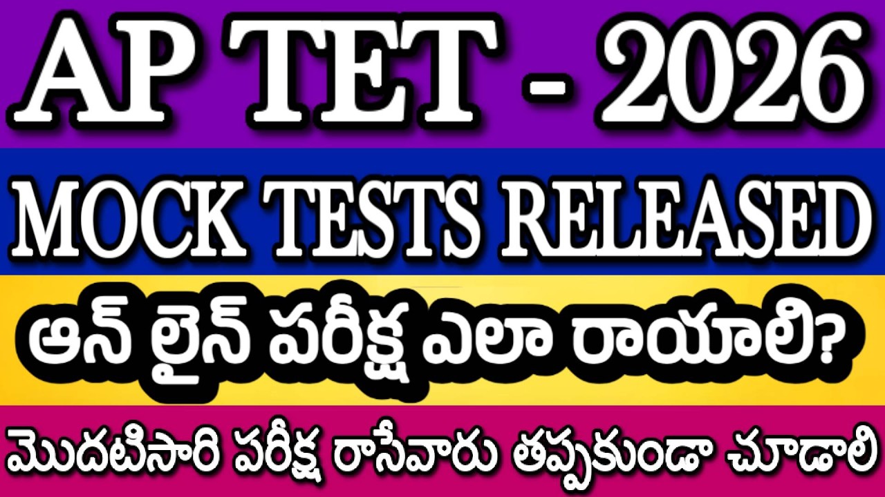 AP TET MOCK TESTS RELEASED| STEP BY STEP EXPLANATION OF AP TET ONLINE EXAM| AP TET LATEST NEWS TODAY
