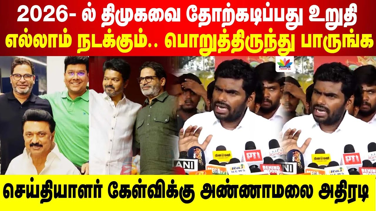 2026- ல் திமுகவை தோற்கடிப்பது உறுதி | எல்லாம் நடக்கும்.. பொறுத்திருந்து பாருங்க | Annamalai Press
