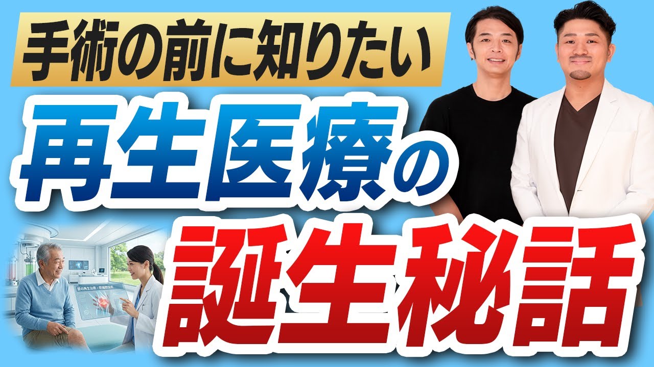 再生医療はこうして生まれた｜ひざの専門医×製造会社の創設者が対談