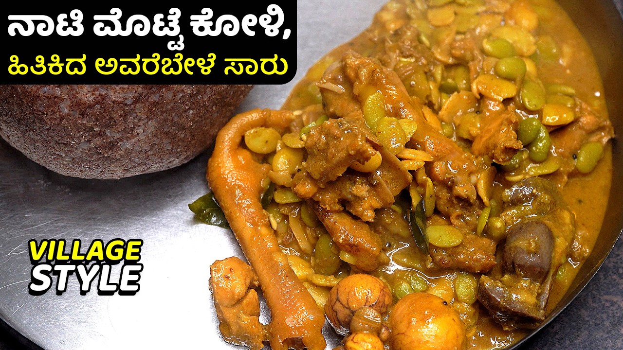 ಹಳ್ಳಿ ಶೈಲಿಯ ನಾಟಿ ಮೊಟ್ಟೆ ಕೋಳಿ ಹಿತಿಕಿದ ಅವರೆಬೇಳೆ ಸಾರು | Village Nati MotteKoli Hitikida Avarebele saaru