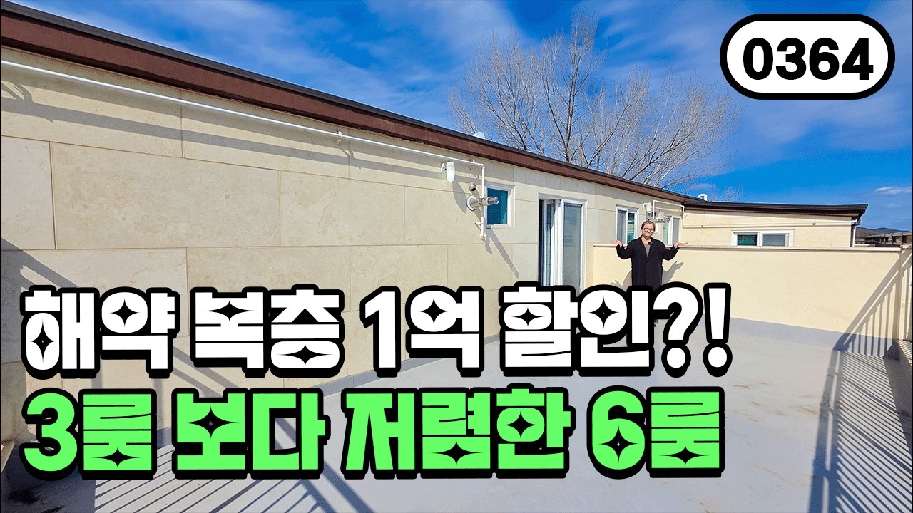 ⭐5천만원⭐학세권 인프라 아이키우기 좋은 1억 할인하는 6룸 복층 어떠신가요? 0364