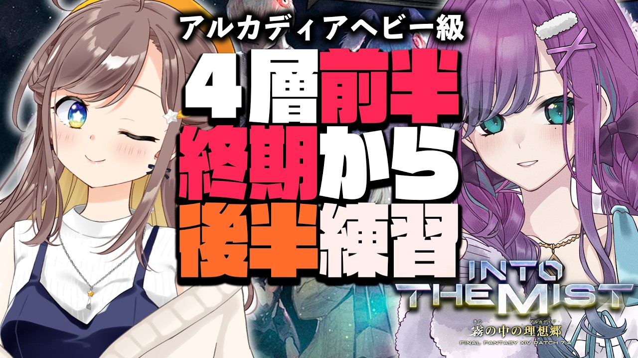 【 #FF14 】明星きらりちゃんと一緒に4層前半終期～後半最初から練習をしよう！ManaDCで視聴者参加型【 #Vtuber / 縫目きなこ 】
