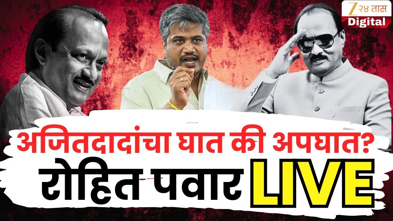 Rohit Pawar PC LIVE | अजितदादांचा घात की अपघात? रोहित पवारांची पत्रकार परिषद LIVE | Zee24Taas