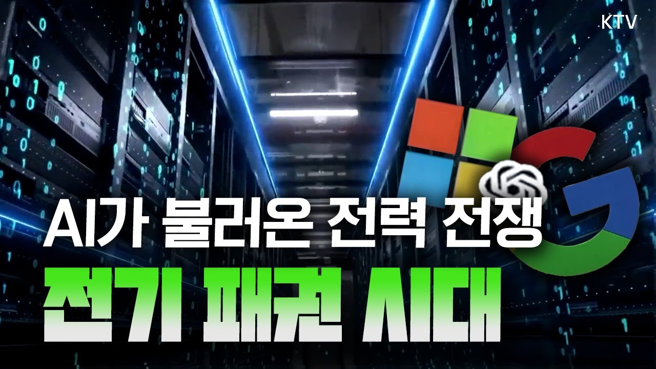 21세기는 ‘전기’로 패권 갈리는 시대! 국가 경쟁력 핵심 자본, 전 세계 전력 경쟁 현주소는?