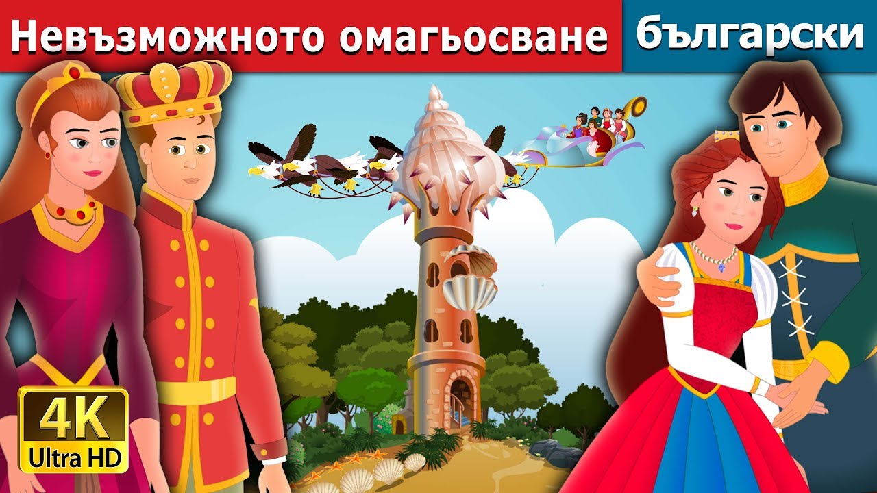 Невъзможното омагьосване | An Impossible Enchantment Story in Bulgarian 