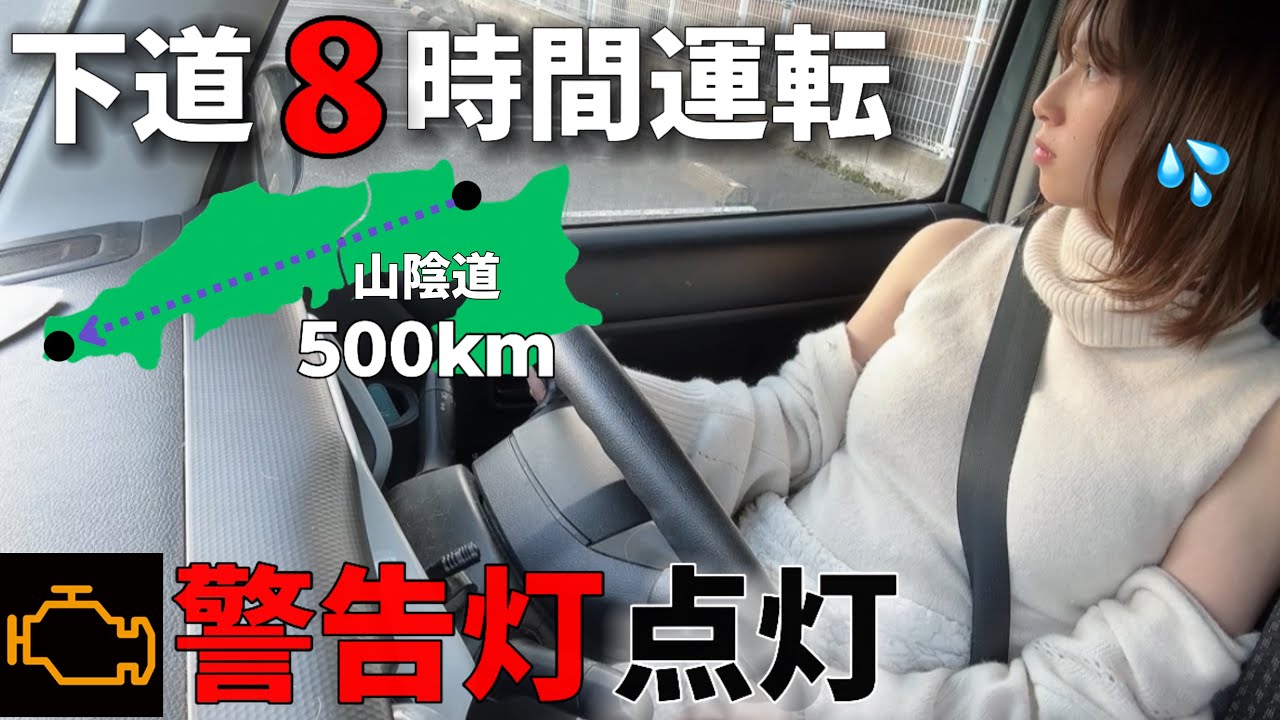 【助けて...】出張帰りの看護師が下道8時間以上かけて運転するも、またエンジントラブルが発生してしまう...