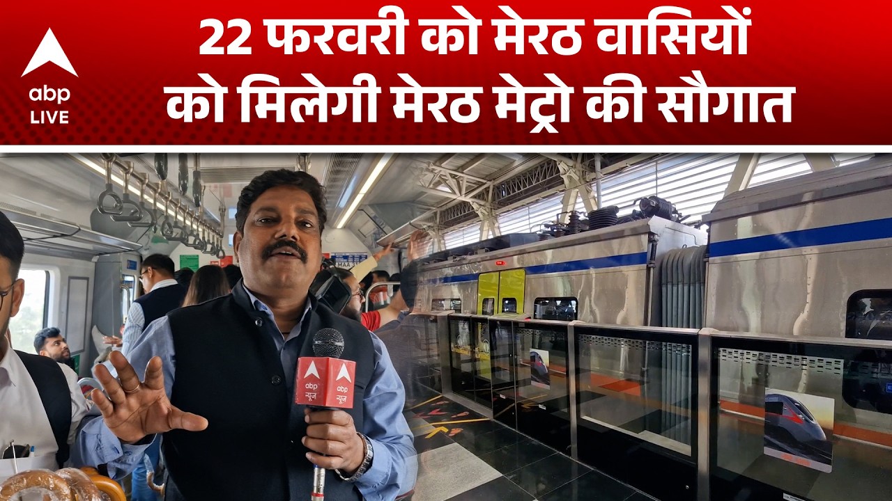 Meerut Metro: मेरठ वासियों को मिलेगी बड़ी सौगात,  22 फरवरी से मेरठ में भी दौड़ेगी मेट्रो ! |ABPLIVE