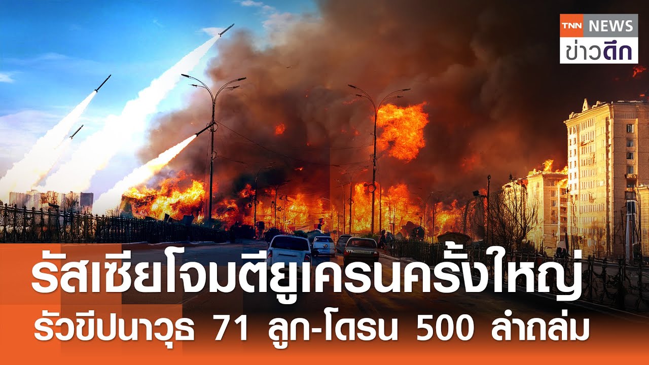 รัสเซียโจมตียูเครนครั้งใหญ่ รัวขีปนาวุธ 71 ลูก-โดรน 500 ลำถล่ม | TNN ข่าวดึก | 3 ก.พ. 69
