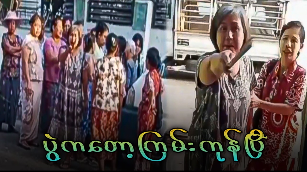 😲ဒဲ့ပြော ဒဲ့ခေါ် ဒဲ့ကိုဖြုတ်တာ
