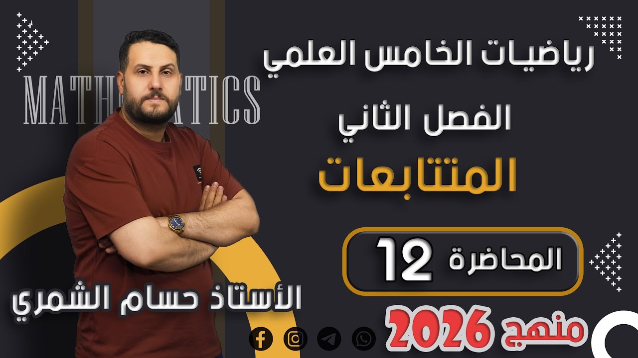 الرياضيات للخامس العلمي / الفصل الثاني - المتتابعات / المحاضرة 12