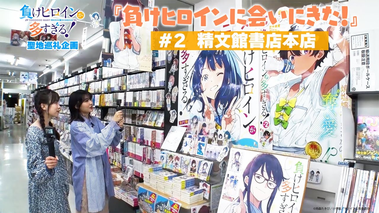 アニメ「負けヒロインが多すぎる！」聖地巡礼企画『負けヒロインに会いに来た！』#2【精文館書店本店】