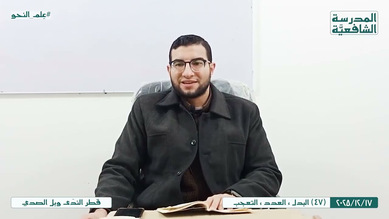 قطر النَّدى وبَل الصَّدى | 47 | البدل ، العدد ، التعجب