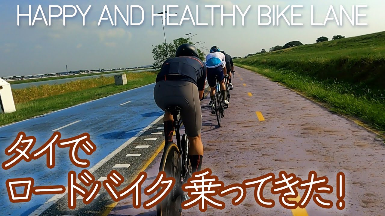 タイでロードバイクに乗る！ - Happy and Healthy Bike Lane (HHBL)でサイクリングしてきた話