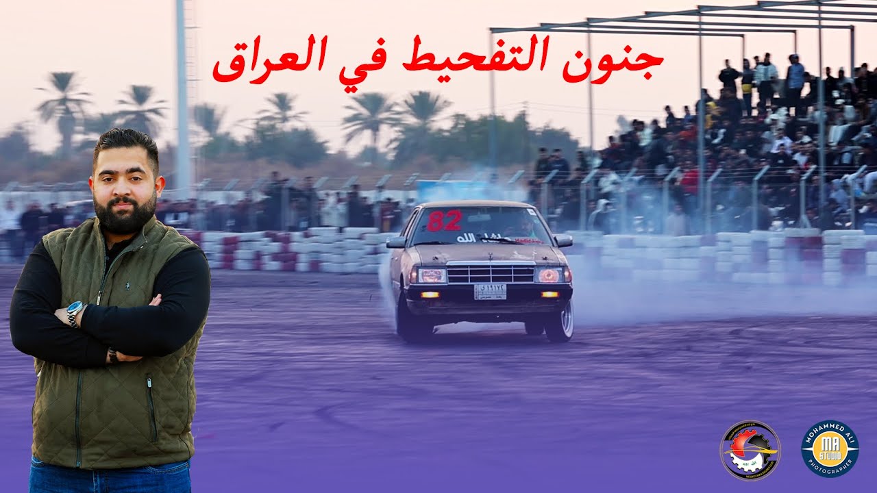 جنون التفحيط في العراق على حلبة نادي بلاد الرافدين 2025