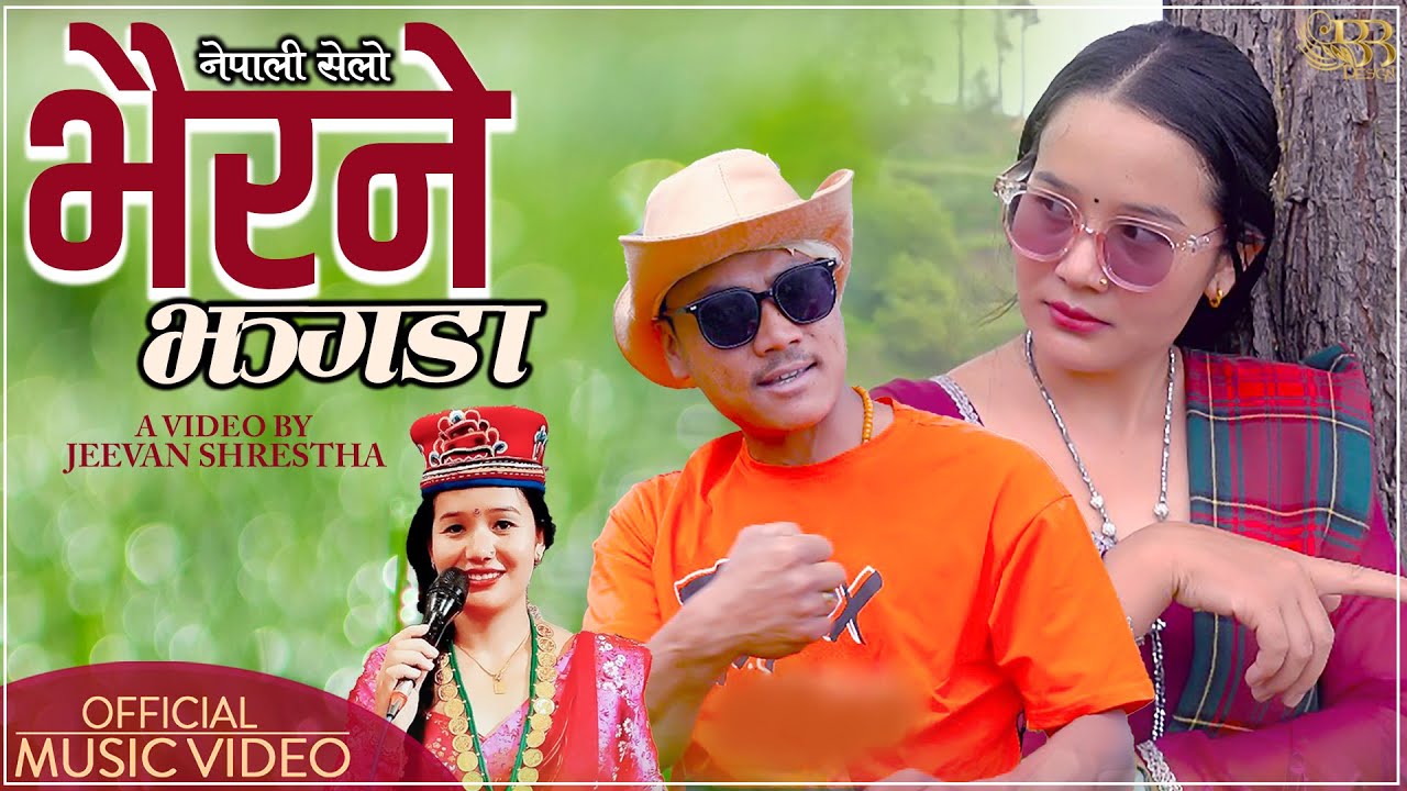 New Nepali selo Song Bhairane Jhagada // नेपालि सेलो भैरने झगडा // Bikash Sangtan Gita Yonjan