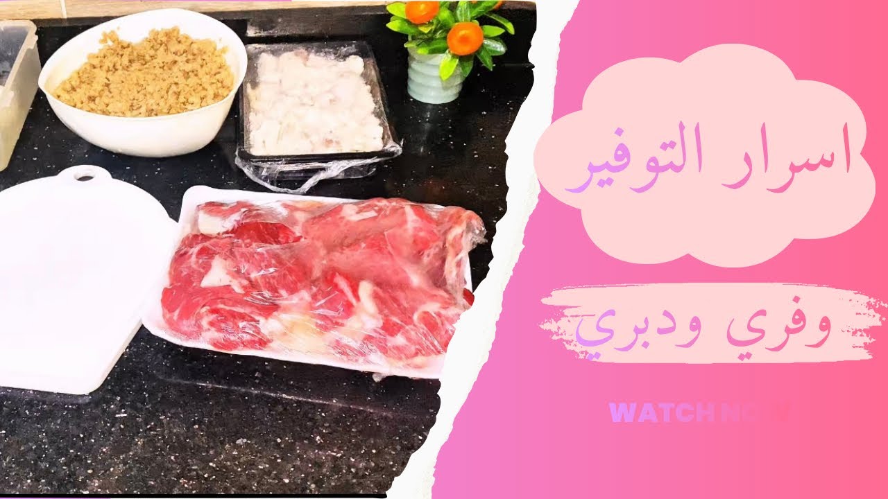 اول تفريزات رمضان ٢٠٢٦ 🌙🎊 بنص كيلو لحمه 🍖🥩 هتملي الفريزر وتحدي 🤨😅 والكل هيسأل عن سر شطارتك 😘😎
