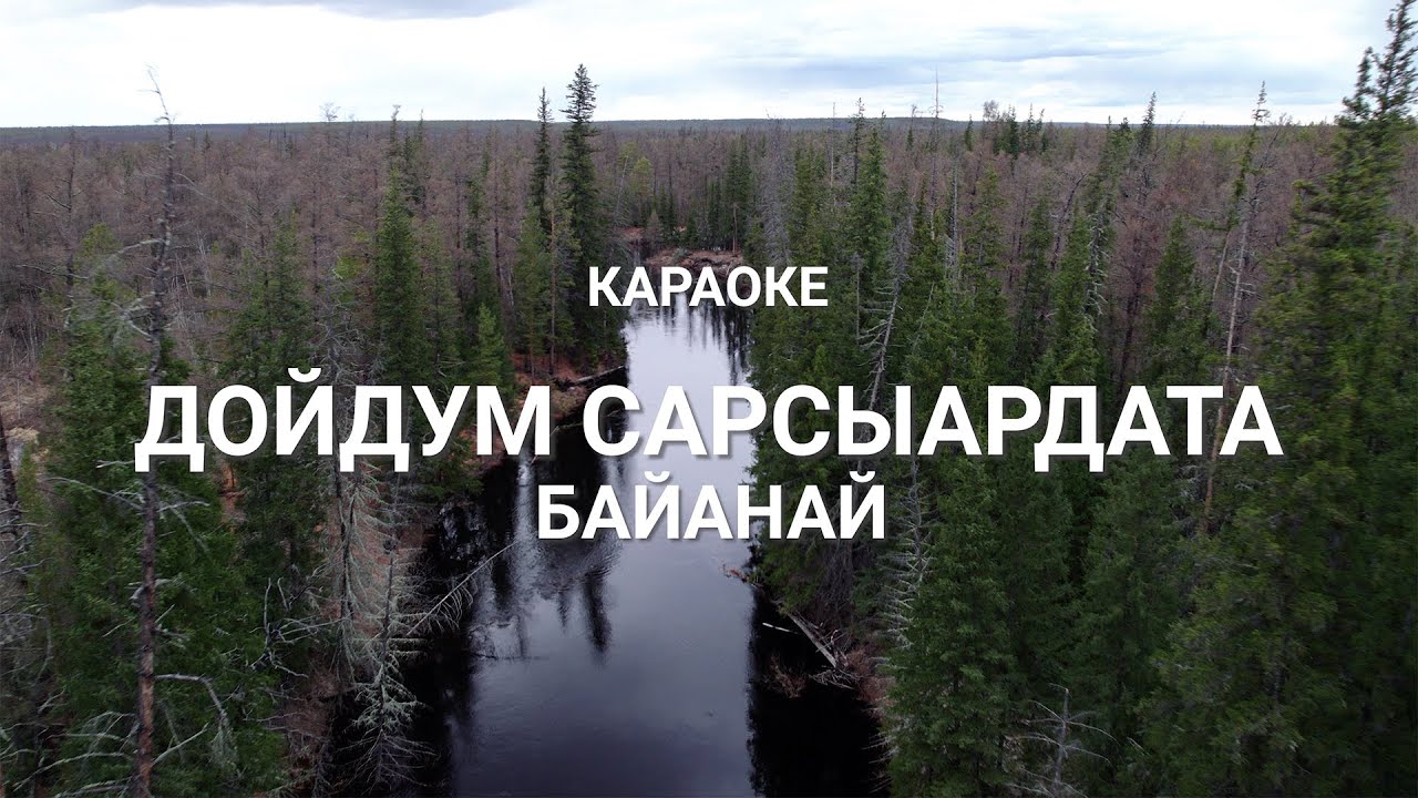 Байанай - Дойдум Сарсыардата (Сахалыы караоке)