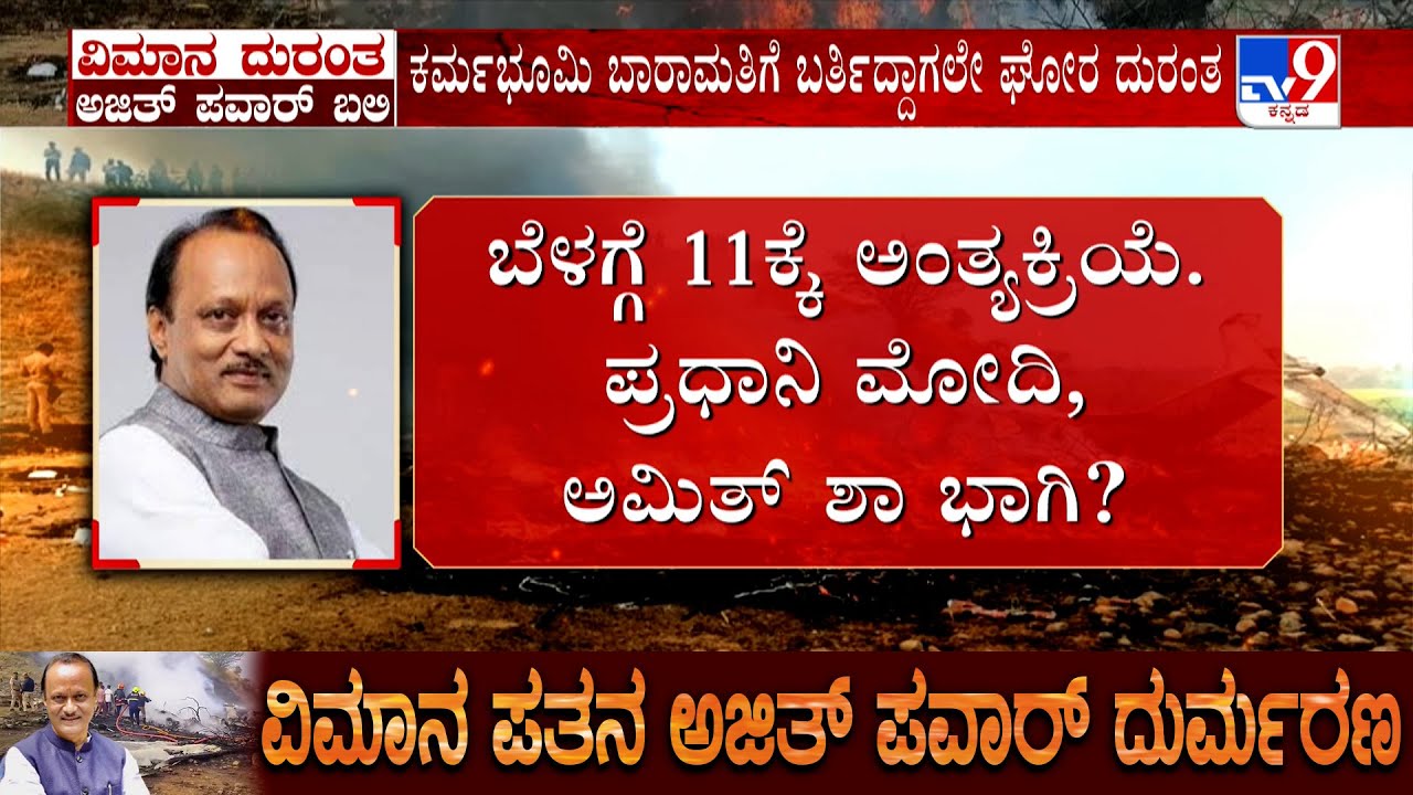 Ajit Pawar Plane Crash: Ajit Pawar's Funeral Today, PM Modi, Amit Shah May Attend