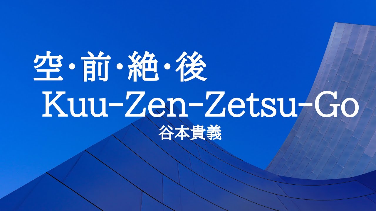 KARAOKE 空・前・絶・後Kuu-Zen-Zetsu-Go谷本貴義