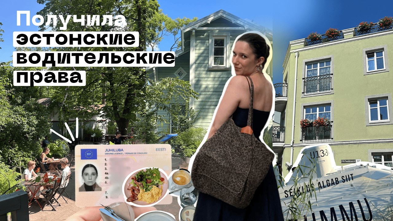 Таллинн летом и всё о смене иностранных прав на эстонские