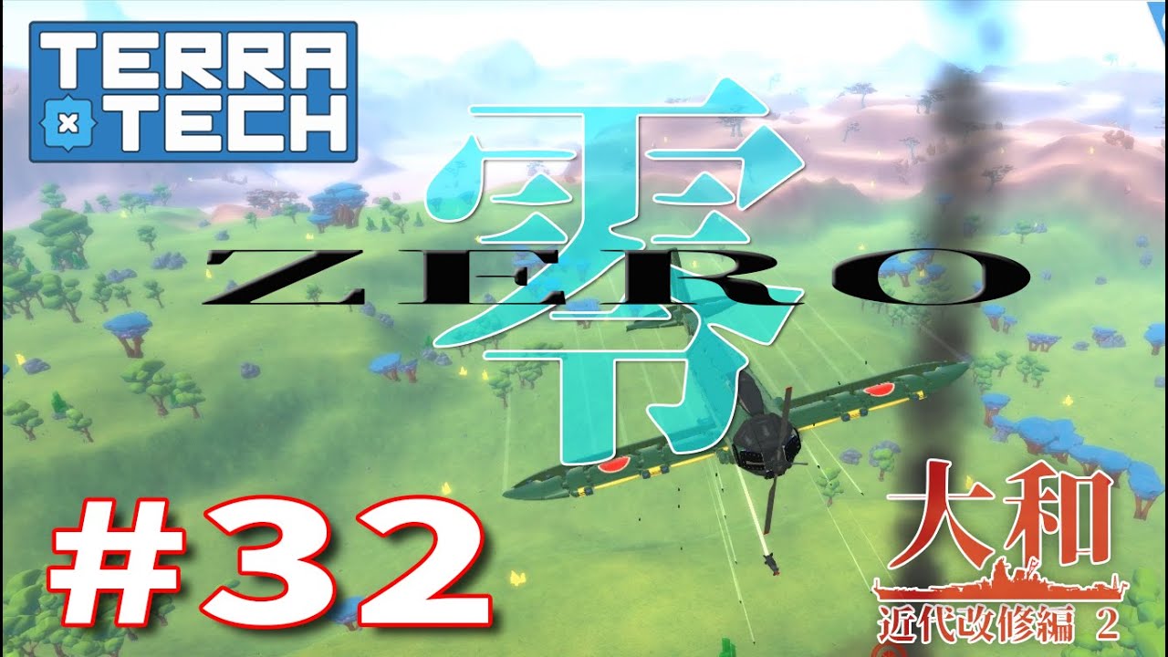 【ゆっくり実況】TERRATECH＃32  零(ゼロ）