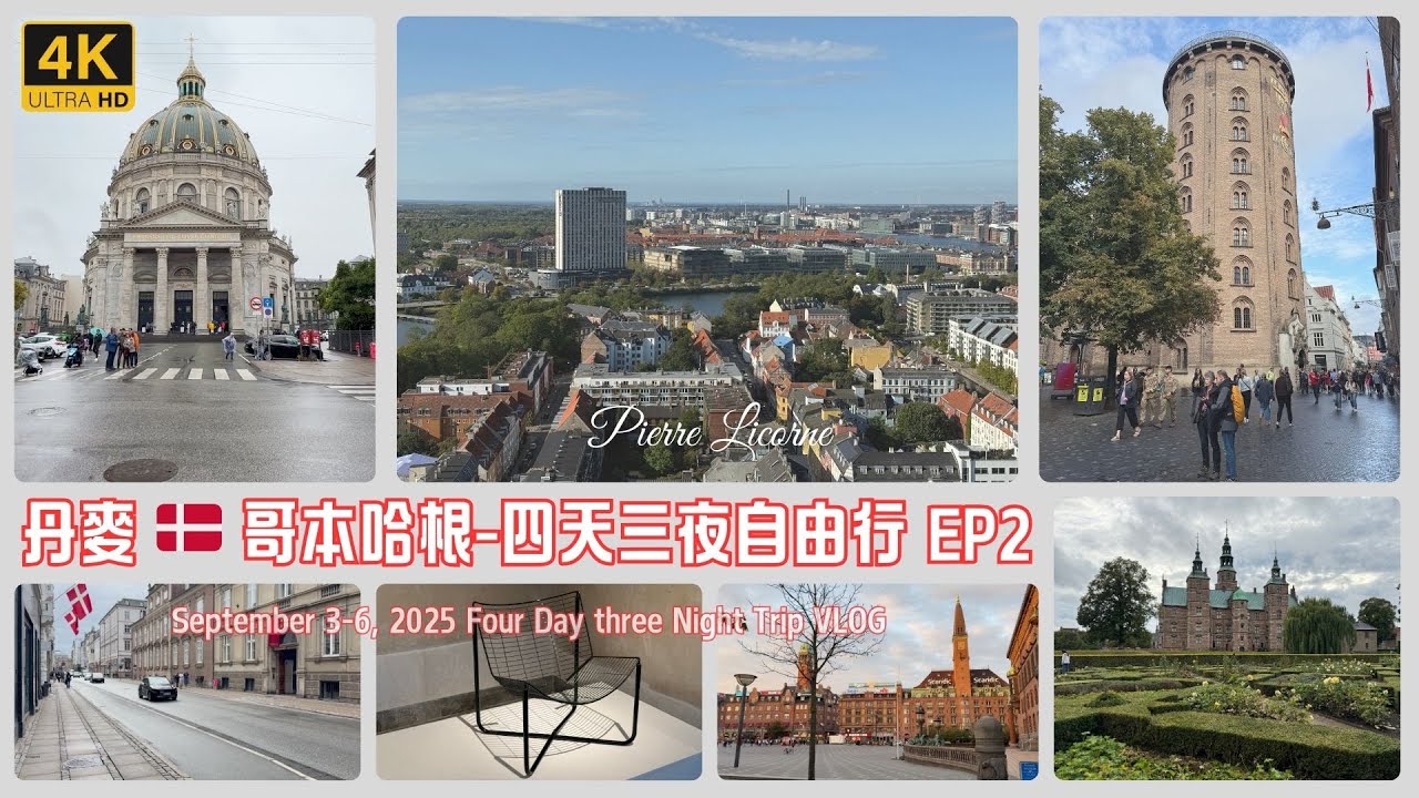 丹麥 🇩🇰 哥本哈根四天三夜自由行 Vlog EP2 | 2025年9月 | Day 3-4 |  設計藝術探索  羅森堡宮  腓特烈教堂 圓塔登頂  美食市場  國王花園