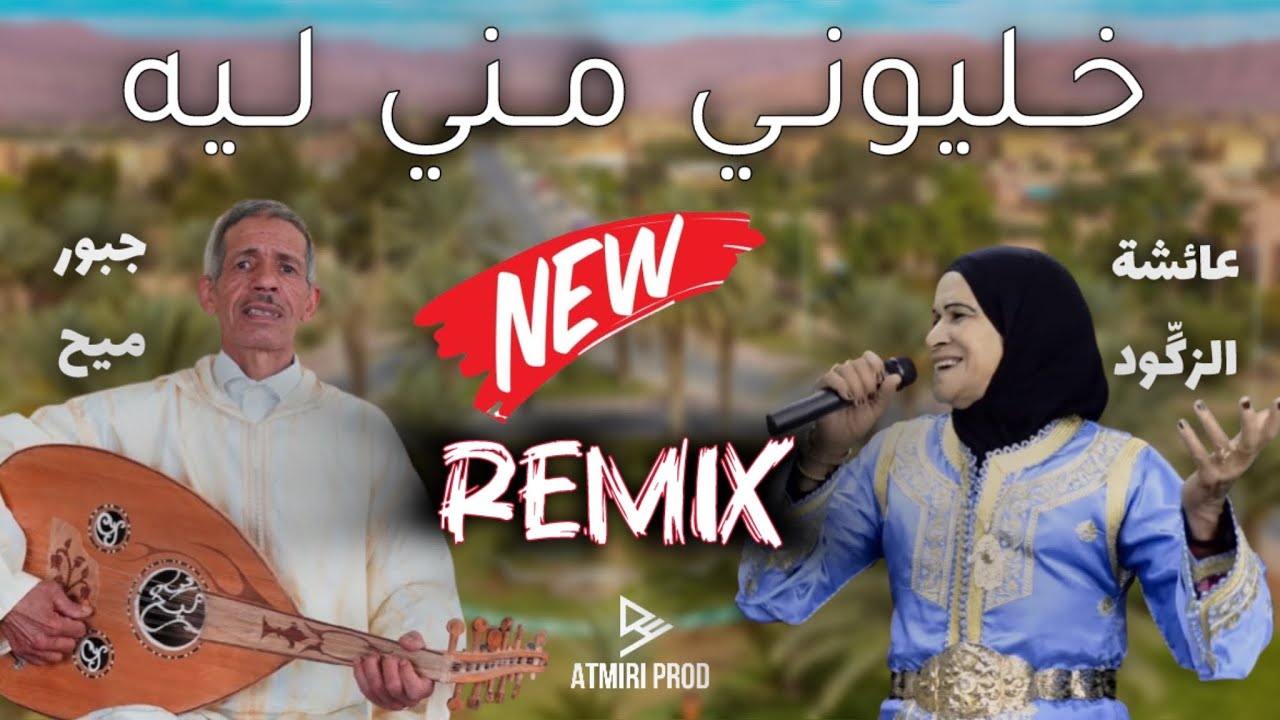 Beldi Errachidia Remix | Khliwni Mni Lih - Jabbour Mmih & Aicha Zegoud - خليوني مني ليه (AtmiriProd)