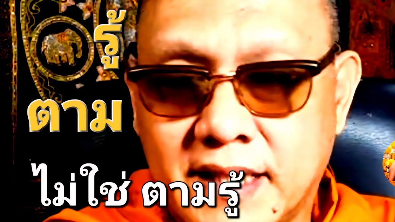 ความลับธรรมชาติ รู้ตาม ไม่ใช่ ตามรู้ : พระอ.กล้วย